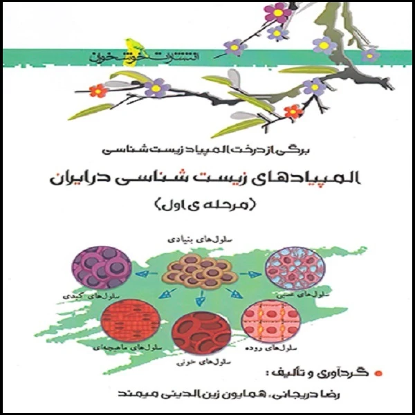 کتاب المپیادهای زیست شناسی در ایران مرحله اول اثر رضا دریجانی و همایون زین الدینی میمند نشر خوشخوان