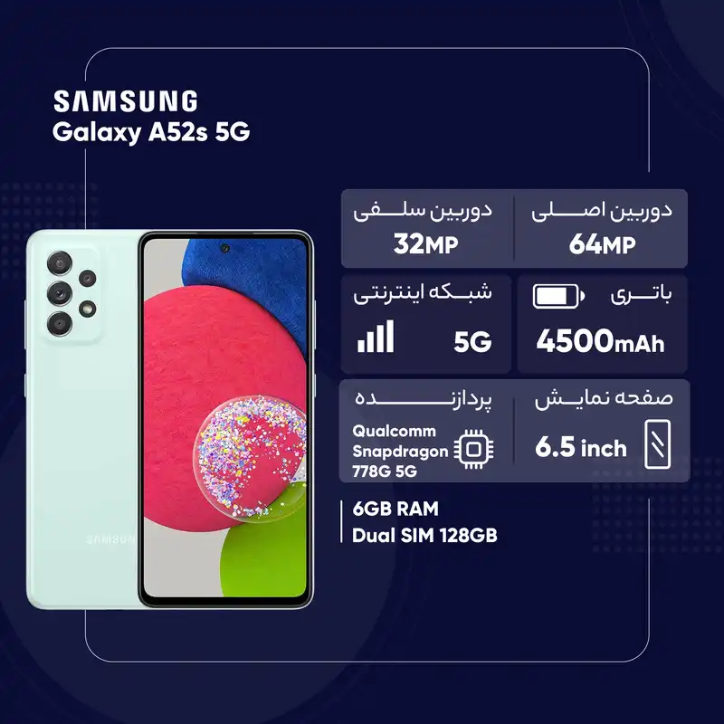 گوشی موبایل سامسونگ مدل Galaxy A52s 5G SM-A528B/DS دو سیم کارت ظرفیت 128 گیگابایت و رم 6 گیگابایت