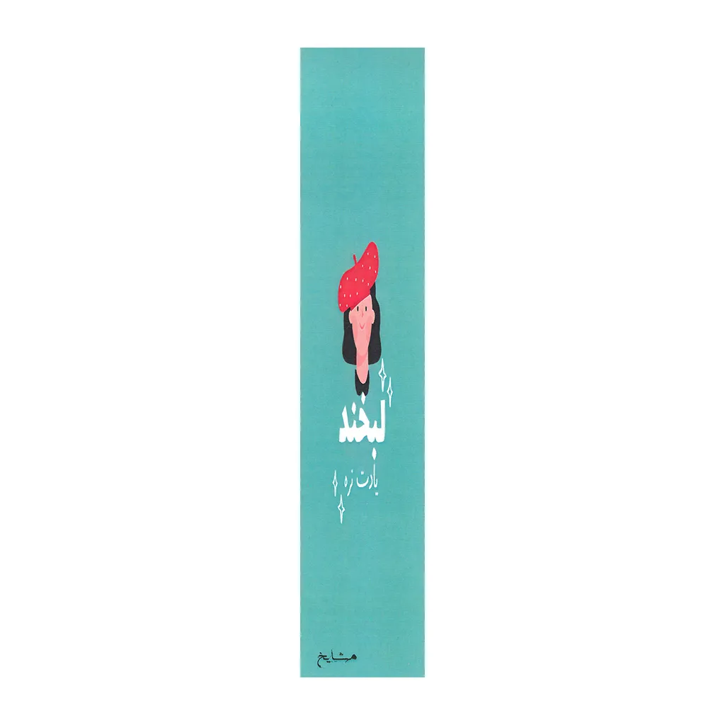 نشانگر کتاب مشایخ طرح لبخند یادت نره کد N97