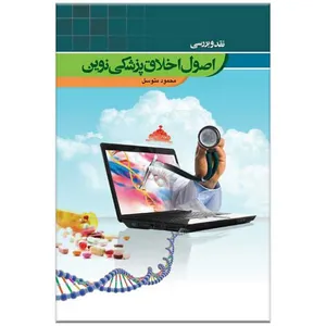 کتاب نقد و بررسی اصول اخلاق پزشکی نوین اثر محمود متوسل انتشارات مرکز فرهنگی درسهایی از قرآن