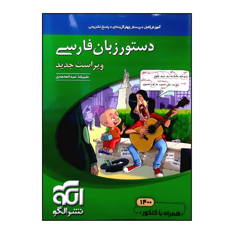 کتاب موضوعی دستور زبان فارسی اثر علیرضا عبدالمحمدی نشر الگو