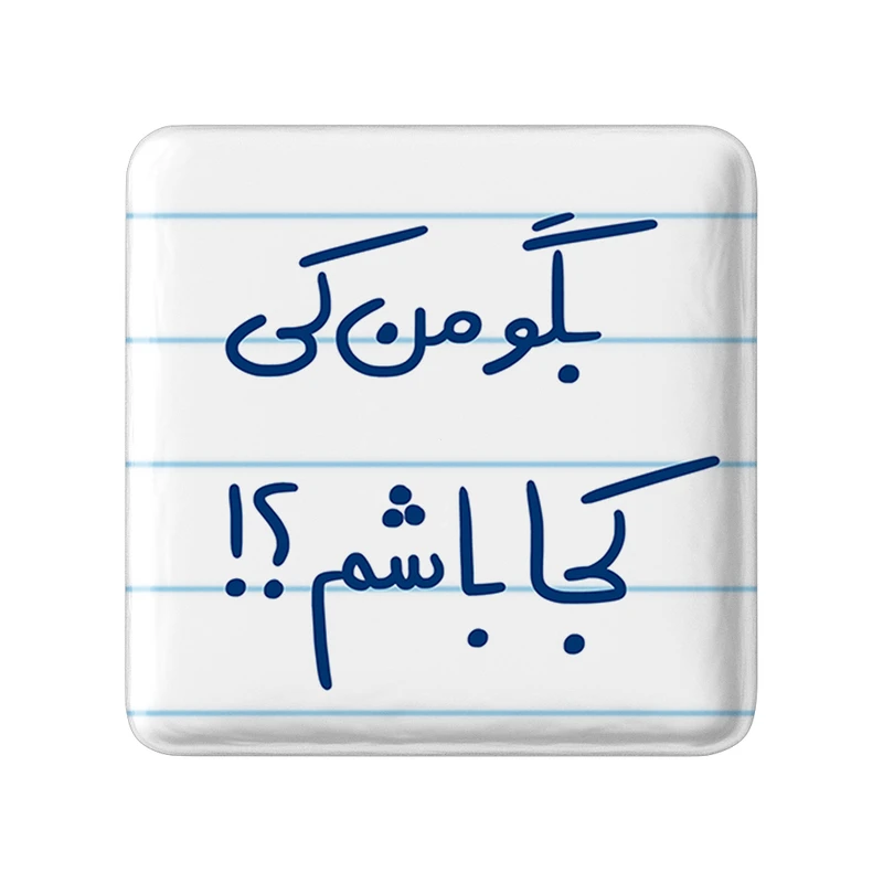 مگنت خندالو طرح بگو من کی کجا باشم؟ کد 5754