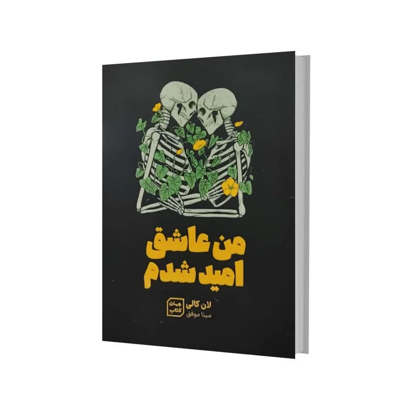 کتاب من عاشق امید شدم اثر لان کالی انتشارات آثار نور