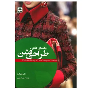 کتاب راهنمای جامع طراحی فشن اثر جان هپکینز انتشارات کتاب فکر نو