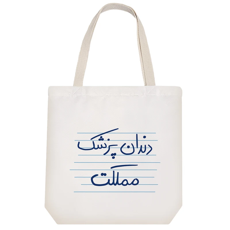 ساک خرید خندالو مدل دندان پزشک مملکت کد 4788