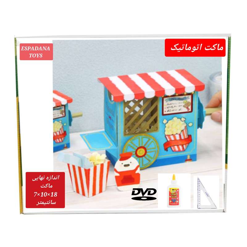 کیت آموزشی مدل ساخت ماکت مینیاتوری دستگاه اتوماتیک پاپ کورن کد 509
