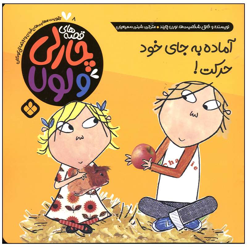 کتاب آماده به جای خود حرکت اثر لورن چایلد انتشارات پنجره