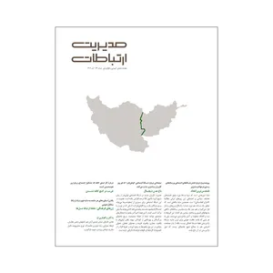 مجله مدیریت ارتباطات شماره 174