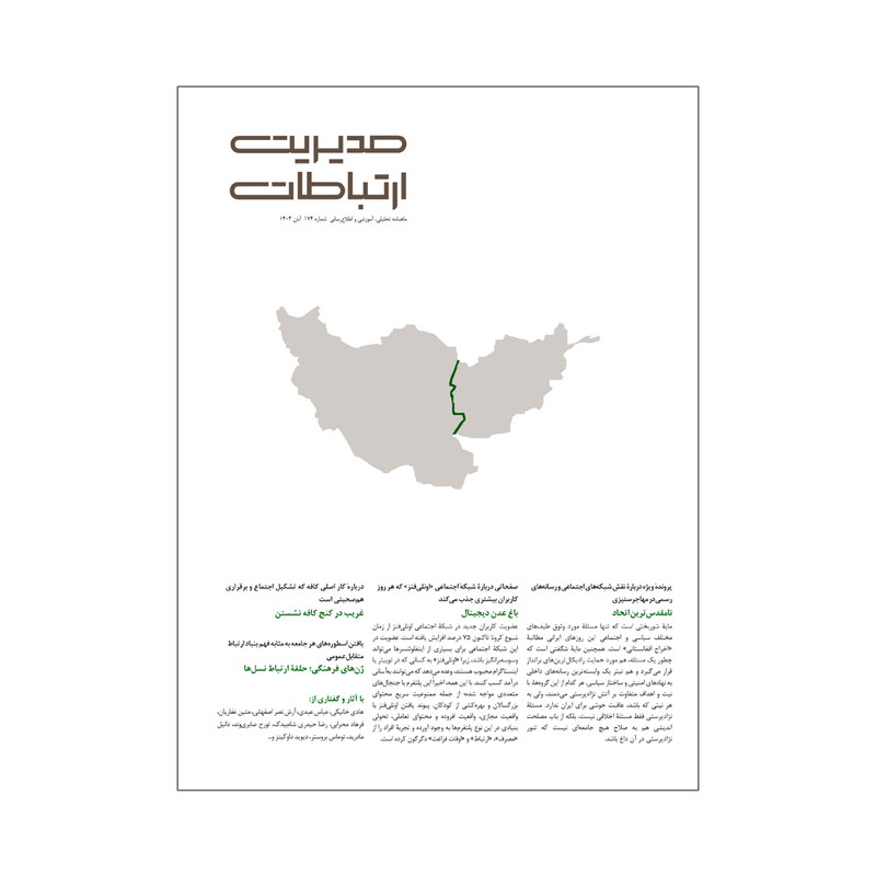 مجله مدیریت ارتباطات شماره 174