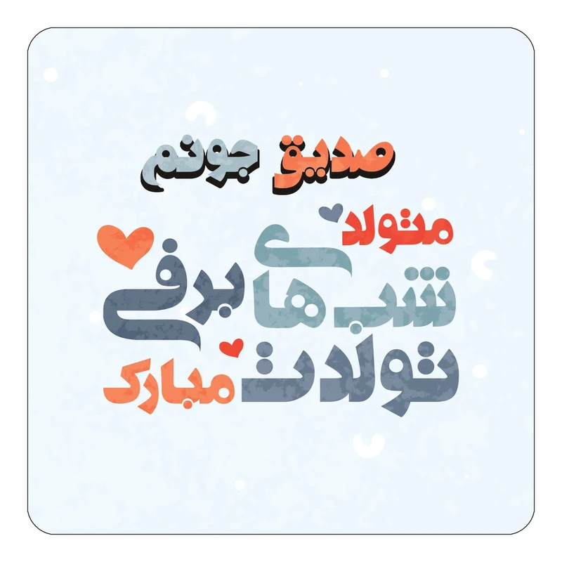 مگنت کاکتی طرح اسم صدیق مدل تولد زمستان کد mn21311