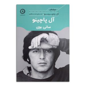 کتاب آل پاچینو سانی بوی اثر آل پاچینو ترجمه علی سلامی انتشارات مون