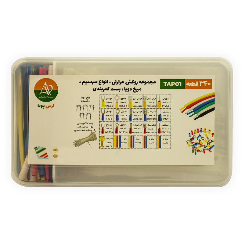 لوازم جانبی نور و روشنایی ارس پویا مدل TAP01 مجموعه 340 عددی