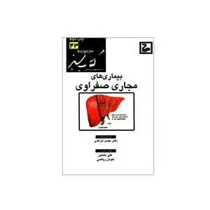 کتاب بیماری های مجاری صفراوی اثر علی مشکی و هومن ریاضی انتشارات حیان