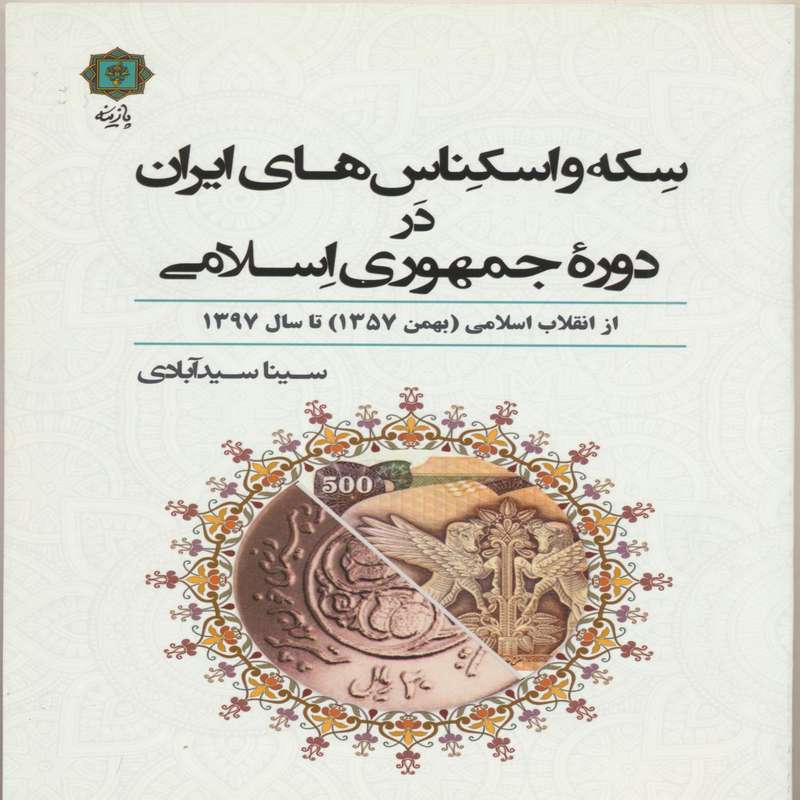 کتاب سکه و اسکناس های ایران در دوره جمهوری اسلامی اثر سینا سیدآبادی انتشارات پازینه کتاب سکه و اسکناس های ایران در دوره جمهوری اسلامی اثر سینا سیدآبادی انتشارات پازینه