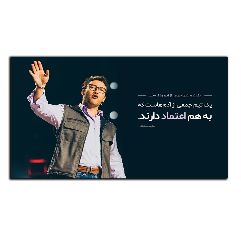 تابلو شاسی بکلیت طرح جمله انگیزشی مثبت ایرانی کار تیمی مدل SH-12101