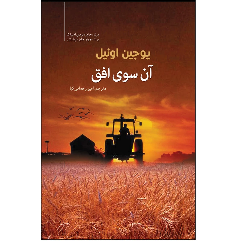 کتاب آن سوی افق اثر یوجین اونیل انتشارات سبزان