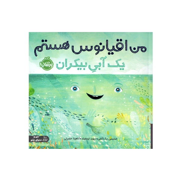 کتاب من اقیانوس هستم یک آبی بیکران اثر استیسی مک آنلتی انتشارات پرتقال