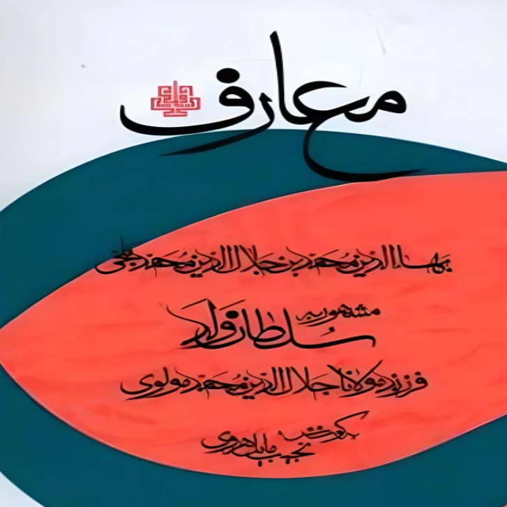 کتاب معارف‏ اثر سلطان ولد انتشارات مولی