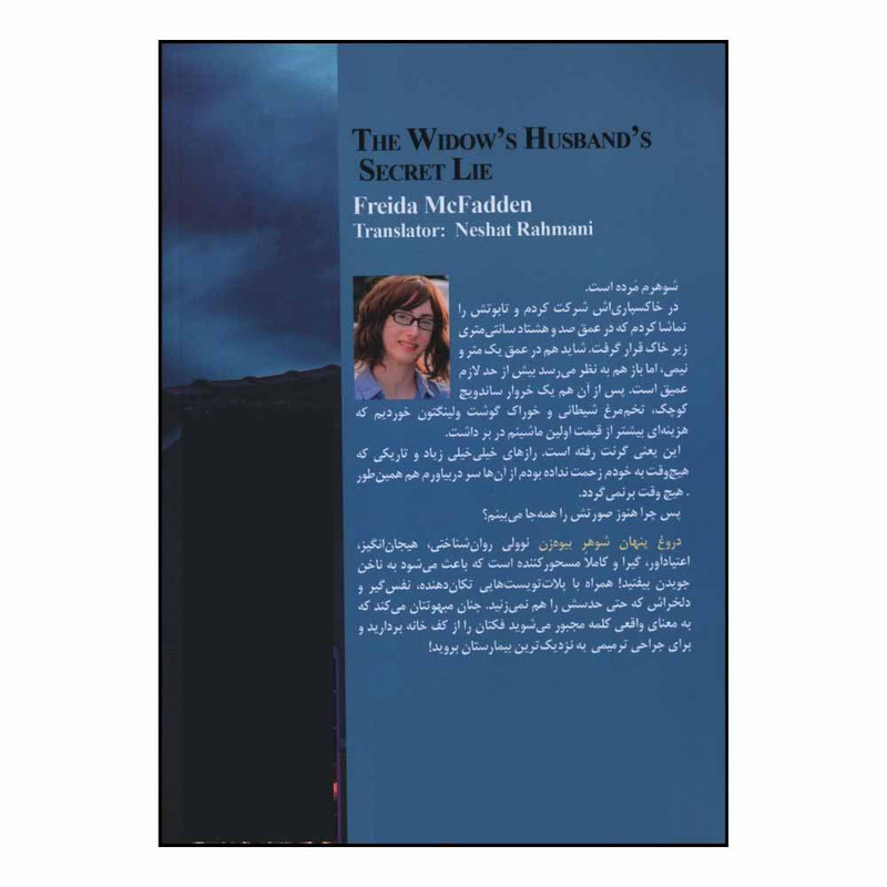 کتاب دروغ پنهان شوهر بيوه ‌زن اثر فريدا مک فادن ترجمه نشاط رحماني نژاد نشر نون