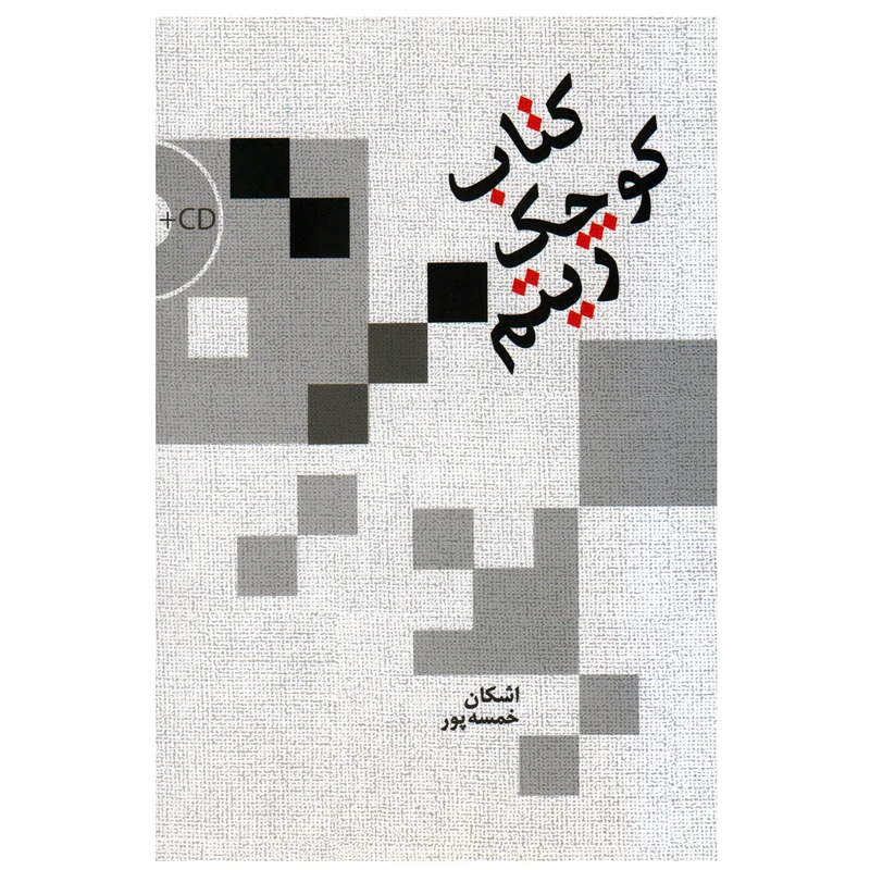 کتاب کوچک ریتم اثر اشکان خمسه پور انتشارات سرود