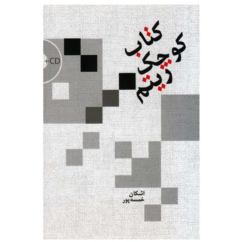 کتاب کوچک ریتم اثر اشکان خمسه پور انتشارات سرود