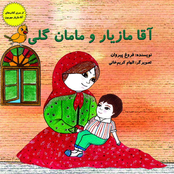  کتاب آقا مازیار و مامان گلی اثر فروغ پیروان انتشارات بازی و اندیشه