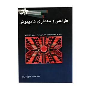 کتاب طراحی و معماری و سازمان کامپیوتر اثرجان هنسی و دیوید پترسون انتشارات جهش