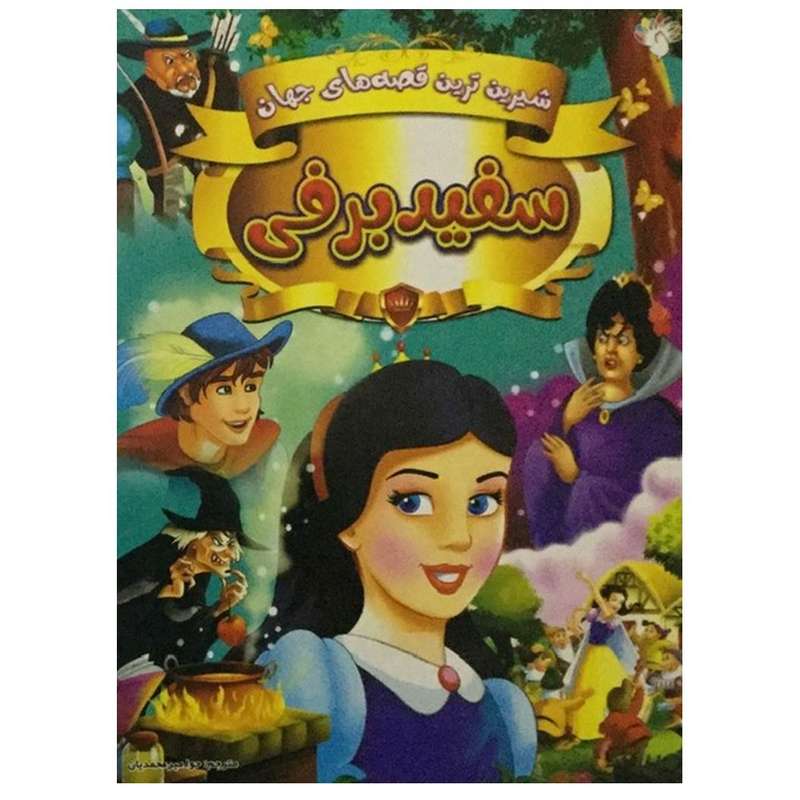 کتاب شیرین ترین قصه های جهان (سفید برفی) اثر حوا میرمحمدیان انتشارات آبستا