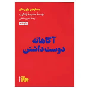 کتاب آگاهانه دوست داشتن اثر جمعی از نویسندگان نشر هنوز