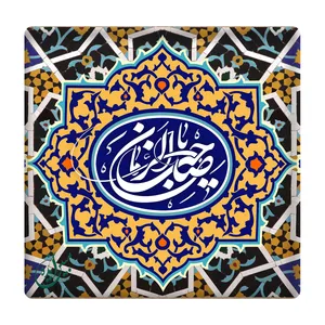 کاشی مبین ایده مدل یا صاحب الزمان (عج) km10 کد 121
