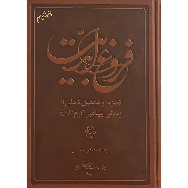 کتاب فروغ ابدیت اثر آیت الله جعفر سبحانی نشر بوستان کتاب