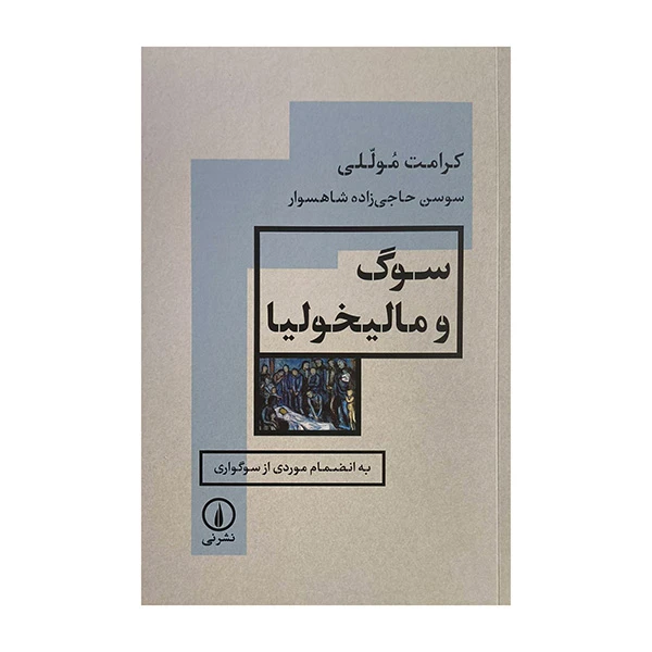 کتاب سوگ و ماليخوليا اثر سوسن حاجي زاده شاهسوار نشر ني