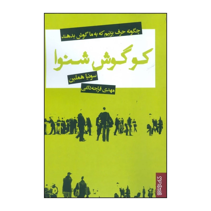کتاب کو گوش شنوا اثر سونیا هملین انتشارات کتابسرای میردشتی