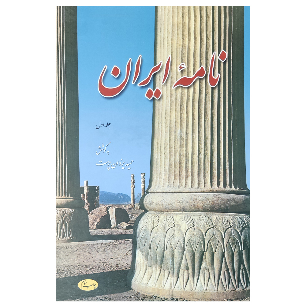 کتاب نامه ایران اثر حمید یزدان پرست نشر اطلاعات جلد 1