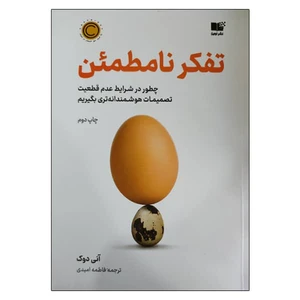 کتاب تفکر نامطمئن اثر آنی دوک نشر نوین