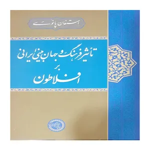 کتاب تاثیر فرهنگ و جهان بینی ایرانی بر افلاطون اثر استفان پانوسی انتشارات موسسه پژوهشی حکمت و فلسفه ایران