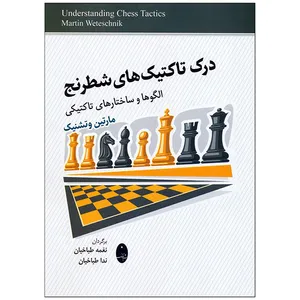 کتاب درك تاكتيك هاي شطرنج اثر مارتین وتشنیک انتشارات شباهنگ
