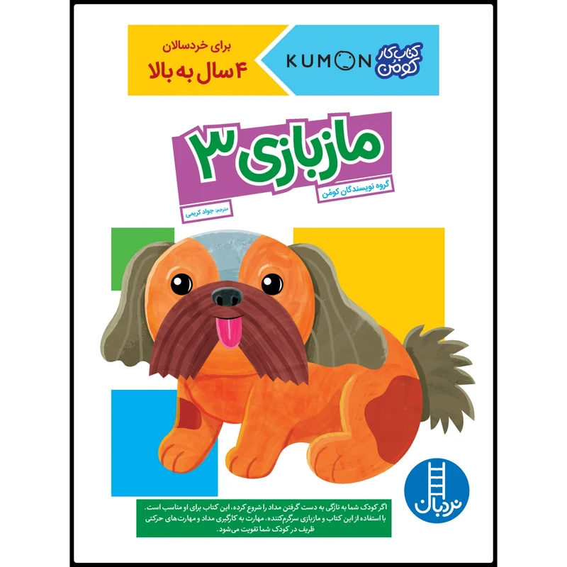 كتاب مازبازي 3 اثر جمعي از نويسندگان انتشارات نردبان