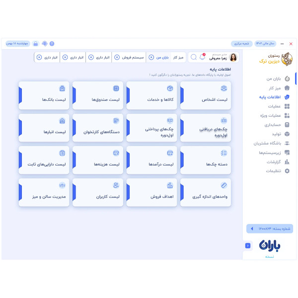 نرم افزار حسابداری باران نسخه تولیدی و خدماتی سطح ویژه نشر باران