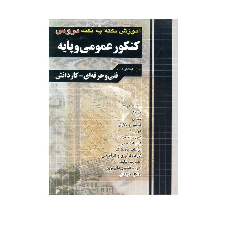 کتاب آموزش نکته به نکته دروس عمومی پایه چاپ 1399 ویژه داوطلبان فنی حرفه ای و کاردانش اثر جمعی از نویسندگان انتشارات چهارخونه