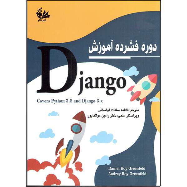 کتاب دوره فشرده آموزش Django اثر دانیل روی گرینفلد و اودری روی گرینفلد انتشارات آتی نگر