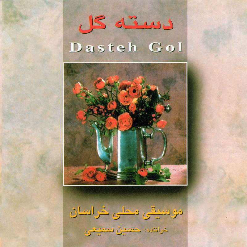 آلبوم موسیقی دسته گل اثر حسین سمیعی آلبوم موسیقی دسته گل اثر حسین سمیعی