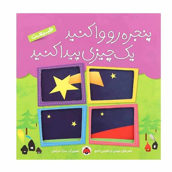 کتاب طبیعت اثر مهدی ابراهیمی لامع انتشارات شهر قلم