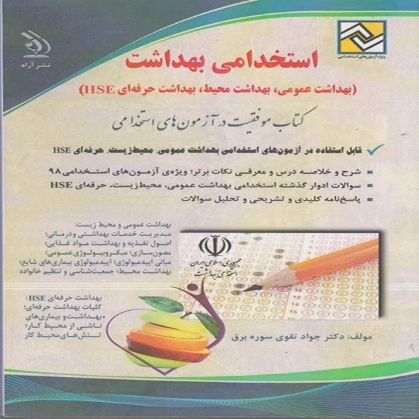 کتاب آزمون استخدامی بهداشت اثر دکتر جواد تقوی سوره برق انتشارات آراه