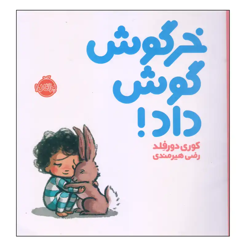 کتاب خرگوش گوش داد! اثر کوری دورفلد انتشارات پرتقال