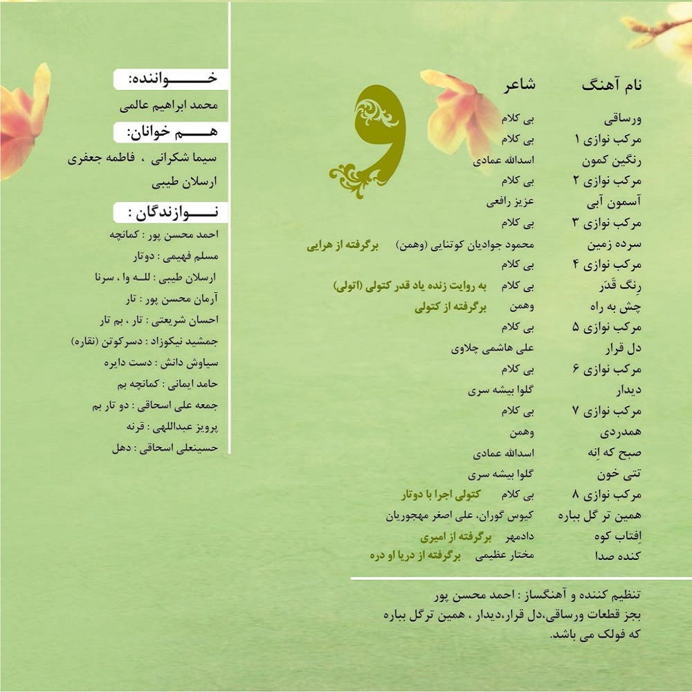 آلبوم موسیقی تتی‌وا اثر محمدابراهیم عالمی نشر مهرآوا