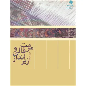 کتاب مرمت قالی و زیرانداز اثر بیژن اربابی انتشارات دانشگاه هنر