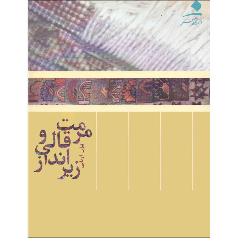 کتاب مرمت قالی و زیرانداز اثر بیژن اربابی انتشارات دانشگاه هنر