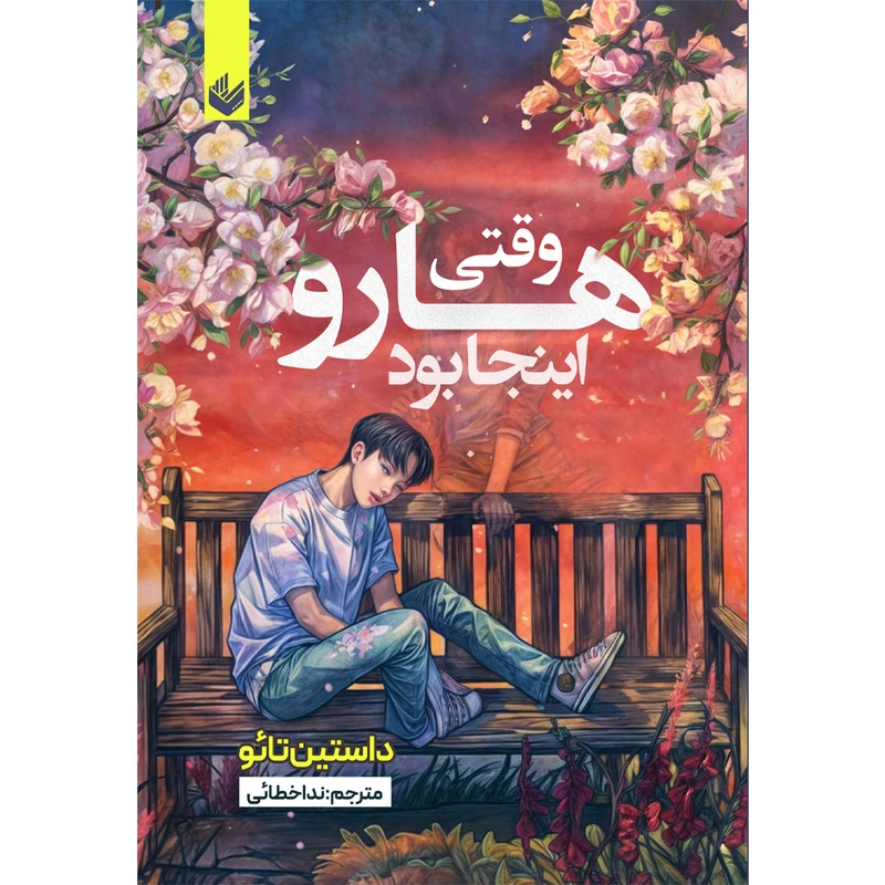 کتاب وقتی هارو اینجا بود اثر داستین تائو ترجمه ندا خطائی انتشارات اندیشه بیگی