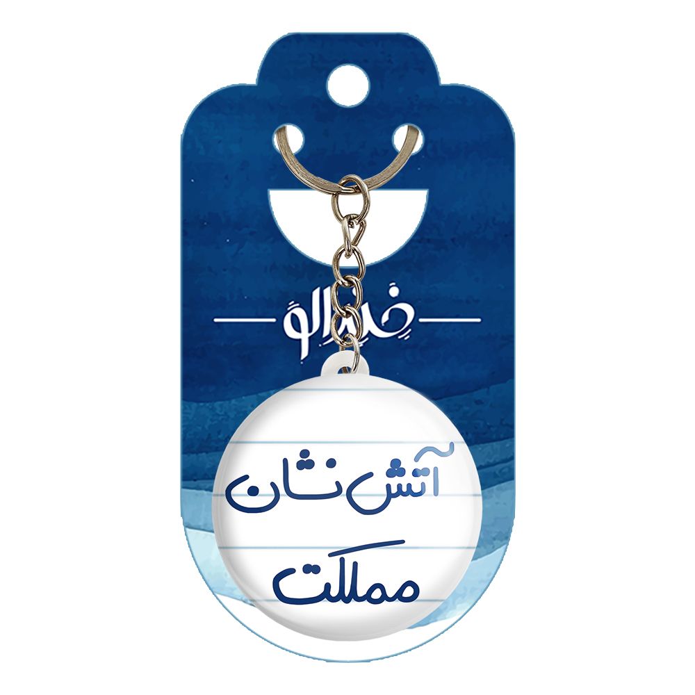 جاکلیدی خندالو طرح آتش نشان مملکت کد 5592 -  - 2